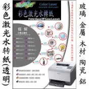 ☆噴墨王☆ 含稅 最齊全 各種(噴墨/雷射)水轉印紙 免噴光油型需護貝機水性噴墨及雷射免噴免護貝機水轉紙