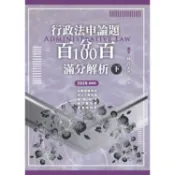 行政法申論題百分百100滿分解析 下 (2026/高普考/各類相關考試/地方三等特考/關稅特考/移民特考/調查局特考)/林青 eslite誠品