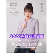小小尖兵專業代購 2026現貨「門市代購」ONE BOY UPF50 防曬 冰科技機能 輕薄 冰鋒衣 防曬外套