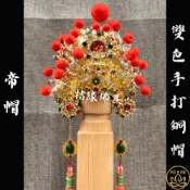 【桔緣佛具】雙色 帝帽 銅帽 台製 手打 (附帽秋) 神明帽 水鑽帽 廣澤尊王/神農大帝/朱府王爺/李府王爺/保生大帝