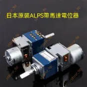 9.9廠商 限時優惠🌟日本進口ALPS RK27 原裝50K藍殼 100KA馬達遙控音量 雙聯電位器 馬達電位器