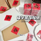 ☀️免運☀️臺灣有貨☀️可開票☀️新年小福字貼紙春節福貼奶茶水果花卉烘焙外賣包裝封口貼過年裝飾
