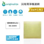 適用歌林Kolin：MA-309HI【Original Life 沅瑢】長效可水洗★ 超淨化空氣清淨機濾網