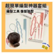 (店+)現貨〈編髮神器 女童 女孩  編髮工具 盤髮造型神器 套組〉