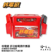 哈家人油shop 核電廠 救車電霸 【免運贈禮】 多功能電源供應器 顧路 台灣製造 一年保固 接電 救援電瓶 自動斷電 哇電 電匠 哈家人
