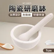 研磨缽 7公分 磨粉機 小石臼 杵臼 研磨棒 堅果研磨器 研磨粉 磨搗碎 磨藥缽 搗藥缽 磨藥碗 B-CGB70