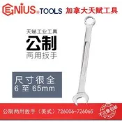 GENIUS天賦進工具公制兩扳手大號梅開呆扳子裝8-65mm
