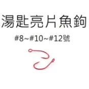 【仿生獸】 紅色 黑色 湯匙鈎 SPOON鈎 馬口鈎 亮片鈎 大眼單鈎 軟蟲鈎 鉛頭勾 曲柄鈎 米諾 波趴 鉛筆 路亞