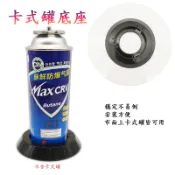 氣罐底座 固定支架 卡式氣罐底座 塑膠底盤 瓦斯罐底座