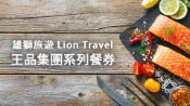 【Lion Travel 雄獅旅遊】台灣-藝文導覽+夏慕尼新香榭鐵板燒套餐商品券