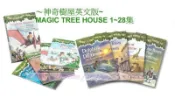 神奇樹屋英文版~MAGIC TREE HOUSE (1-28集)