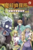樂天Kobo電子書 魔幻偵探所3：薩爾茨堡吸血案（修訂版）【電子書】