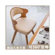 (店+)北歐原木可360°旋轉座椅  化妝椅 餐椅 辦公椅 梳妝椅 電腦椅 休閒椅 書桌椅 餐桌椅 學習椅 旋轉椅 椅子