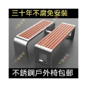 (店+)【安安家具】不鏽鋼公園椅 戶外椅 室外防腐木塑木休閑椅 庭院椅 雙人長條凳子 鐵座椅 邊椅 戶外長椅 室外休閒椅
