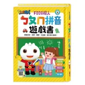 (店+)🌟全館現貨❤️風車圖書❤️🌟童書系列🌟風車/ㄅㄆㄇ拼音遊戲書(附掛圖+聲調卡)FOOD超人