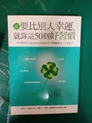 要比別人幸運，就靠這50個好習慣ISBN:9789861753003｜方智｜千田琢哉 無劃記 41J