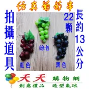 假葡萄串 葡萄模型 仿真葡萄串 假水果 仿真水果 假雞腿 水果模型 櫥窗佈置 尾牙道具 假食物模型 櫥窗擺設