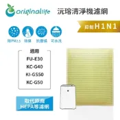 Original Life 沅瑢長效可水洗 超淨化空氣清淨機濾網 適用SHARP：FU-E30、KC-G40、KI-GS50、KC-G50