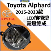 豐田 Toyota Alphard 15-23款 埃爾法 前霧燈 前槓燈 LED前槓燈 霧燈總成 替換式霧燈 前保桿霧燈