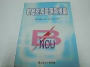 【森林二手書】《家庭財務管理與規劃》ISBN:957661418X│空大│精平裝：                    平裝本