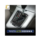 (店+)「KC」真碳纖維 豐田 TOYOTA ALTIS x 阿提斯10代 卡夢貼 碳纖維 排檔 框 卡夢 內裝 altis 檔位