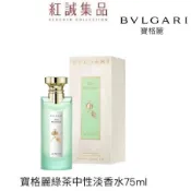 【BVLGARI 寶格麗】綠茶中性古龍水(新包裝)75ml｜寶格麗｜紅誠集品
