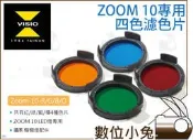 數位小兔【VISIO ZOOM 10專用 四色濾色片 紅/綠/藍/橘】LED 攝影燈 聚光燈 濾片 攝影棚 色溫片 棚燈