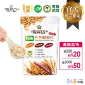 有其田│有機三色穀麥片500g/包(即沖即食/大燕麥片/黑麥片/紫麥片) 最低$200起【領券再折】有機燕麥片/全穀麥片