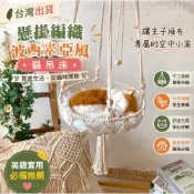 【懸掛編織波西米亞風貓吊床🧺】貓吊床 懸掛編織貓窩 波西米亞風貓床 民宿裝飾貓用品 臥室貓吊床 美觀實用貓窩 家居貓家具