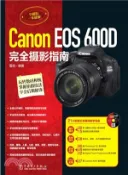 【三民網路書店】Canon EOS 600D完全攝影之南（簡體書） 作者：雷劍