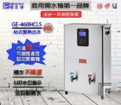 〈聊聊詢問心動價〉全新偉志牌 GE-460HCLS　 60L 冷熱兩用 可檯放壁掛 電開水機 餐飲設備 ~ 淨水職人