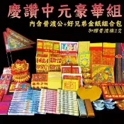 【MAN TING XIANG 滿庭香】中元普渡豪華組內含普渡公+好兄弟金紙組合包(贈普渡旗2支 加碼七彩龍香送9支)