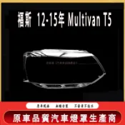 福斯 VW Multivan T5 12-15年 大燈罩 燈殼 大燈外殼 替換式燈殼 前大燈罩 前照燈蓋 大燈蓋 頭燈蓋