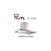 (店+)【喜特麗】✨利客買✨(含發票) 喜特麗 JTL JT-1115L 不鏽鋼倒T型排油煙機 抽油煙機