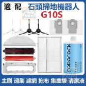 【潔客邦】掃地機耗材石頭G10S 主刷 高速自潔刷 邊刷 濾網 集塵袋 拖布 集塵盒 主刷蓋板 清潔液 配件耗材一站齊全
