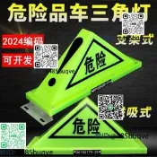 汽車危險品三角燈支架式油罐車頂燈強磁螢光危化品標誌警示燈夜光