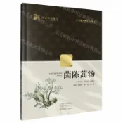 天龍簡體字圖書專賣店 茵陳蒿湯/中國大美經方叢書丨天龍圖書簡體字專賣店丨9787554234105 (tl2611)