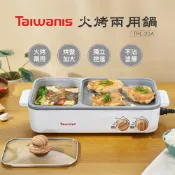 【Taiwanis】火烤兩用鍋THL-20A 電火鍋 電烤盤 電煎盤