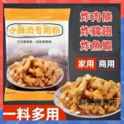 【3天出貨】炸小酥肉專用粉500g袋 大份量 炸雞粉 嫩肉粉 脆皮粉 香酥炸肉條裹粉 煎餅粉 商用