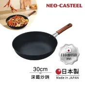 【HOTAI購】下殺⬊【日本Tamahashi】日本製 匠人純鐵 NEO-CASTEEL 鐵鍋 平底深炒鍋 煎鍋 30cm(IH全對應)