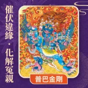 【雨揚珍品】★2027 陽明山蓮花雨 💡《普巴金剛光明燈》💡點亮一整年 (祈福名單1名)