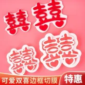 訂單滿199出貨  結婚愛心囍字喜字切模蛋糕裝飾插牌情侶告白定婚結婚烘焙工具模具 新品 KS6M