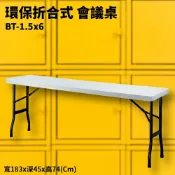 OL辦公生活用品 BT-1.5x6 灰白 環保折合式 會議桌 摺疊桌 耐衝擊 可回收 防水 補習班 書桌 電腦桌 工作桌