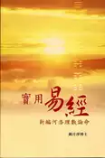 【灰熊iREAD】實用易經：新編河洛理數論命 鍾月萍博士