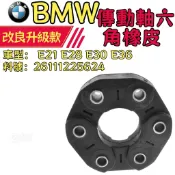 BMW E21 E28 E30 E36 六角橡皮 傳動軸六角橡皮 26111225624