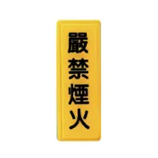 永昌創新國際有限公司 ZG1 彩色 TS 貼牌 嚴禁煙火-標示牌 / 個 TS-307【APP滿額下單10%點數(單一帳號最高1000點)】10/31止