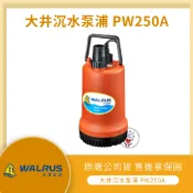 【LMA-大井PW250A】★林口新創★「附發票」★沉水馬達 抽水機 水龜 污水馬達 積水排除 抽水沖洗