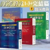 【正版保證】與神對話 1-3+完結篇 全4冊 王季慶 Neale Donald Walsch 療癒 靈魂的出生前書成長