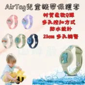 〈山姆嚴選〉 Apple AirTag 蘋果追蹤器套 Findtag通用 錶帶款  保護套 卡通錶帶 兒童錶帶