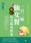 【Hami書城】一日三頓仙女餐，死亡比美貌更快來：聞聽卡路里如臨大敵？窈窕曲線與健康身體其實不相違背，但很多人不懂避開這些飲食地雷！ (電子書)